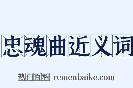忠魂曲近义词是什么意思的图片